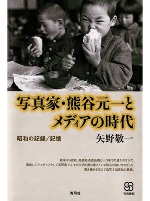 cover image of 写真家・熊谷元一とメディアの時代　昭和の記録／記憶
